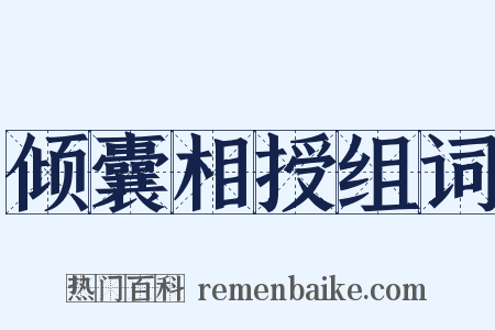 倾囊相授组词是什么意思的图片